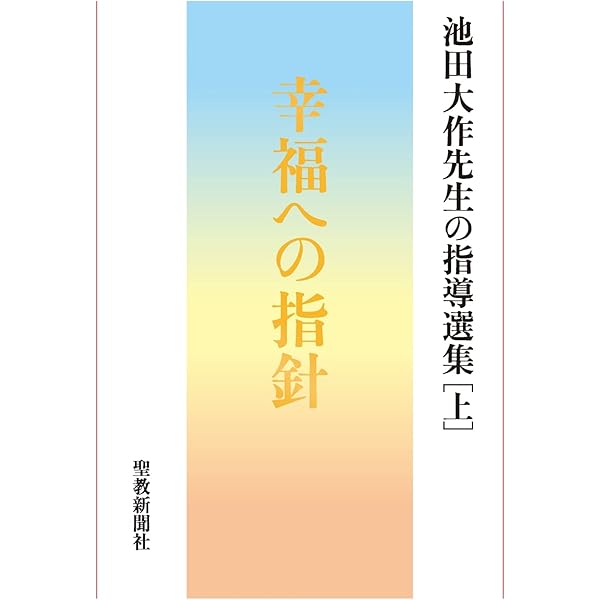 池田大作先生の指導選集［下］ 広宣流布と世界平和 | 池田大作先生指導