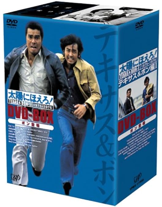 Amazon.co.jp: 太陽にほえろ! テキサス&ボン編II DVD-BOX「テキサス