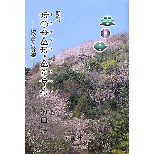 定本〔ホツマツタエ〕: 日本書紀・古事記との対比 | 池田 満 |本
