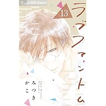 ラブファントム コミック 1-12巻セット | みつきかこ |本 | 通販 | Amazon