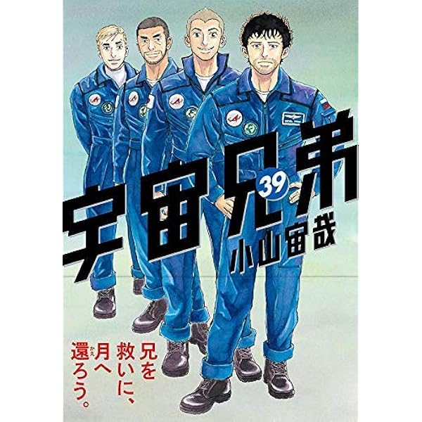 Amazon.co.jp: 宇宙兄弟 コミック 1-36巻セット : Japanese Books
