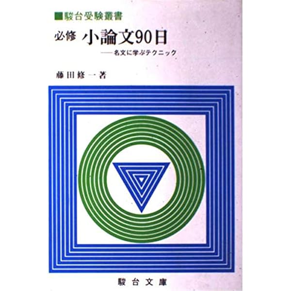 大学受験必修現代文入門: 記号でつかむイイタイコト (駿台受験叢書