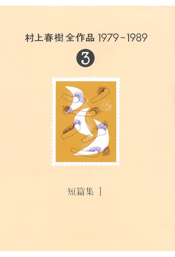 村上春樹全作品 1979～1989 全8巻セット | 村上 春樹 |本 | 通販 | Amazon