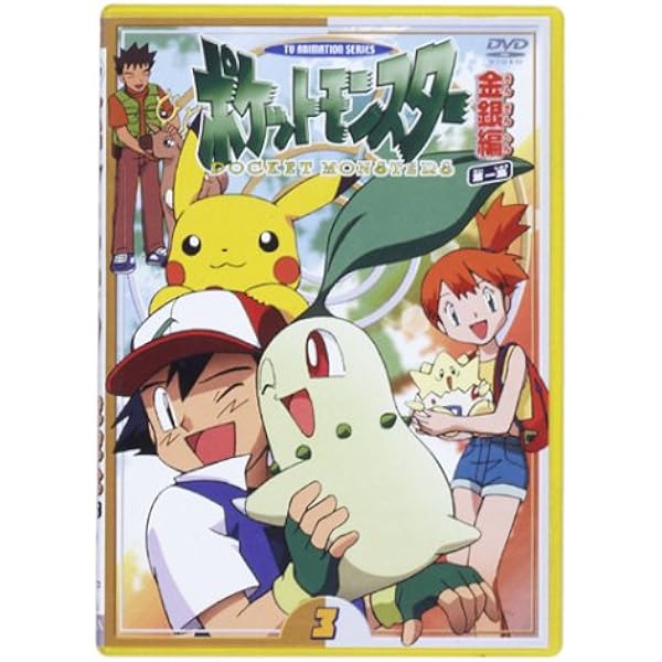 Amazon.co.jp: ポケットモンスター金銀編 第1集 第4巻 [DVD] : 松本