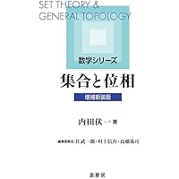 集合・位相入門 (松坂和夫 数学入門シリーズ 1) | 松坂 和夫 |本