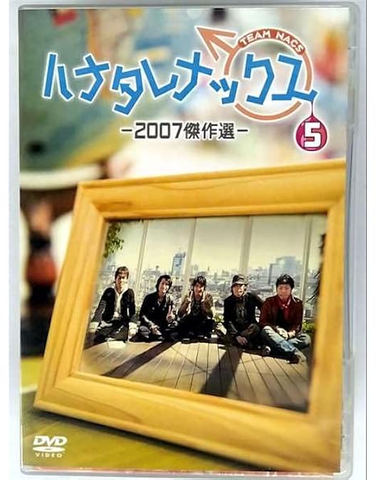 Amazon.co.jp: ハナタレナックス 第4滴 -2006傑作選- : TEAM NACS