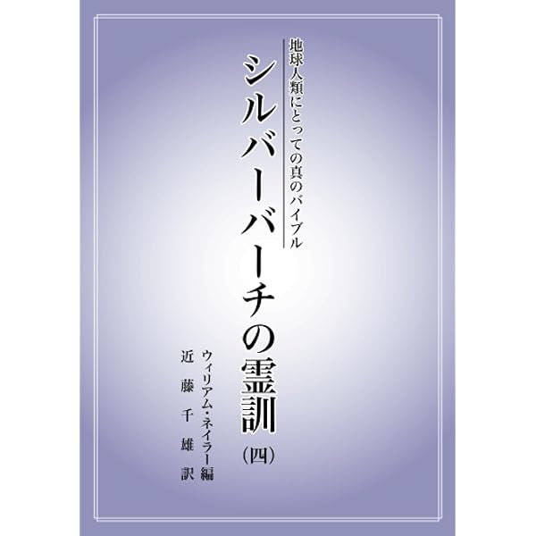 地球人類にとっての真のバイブル シルバーバーチの霊訓（一） | 近藤