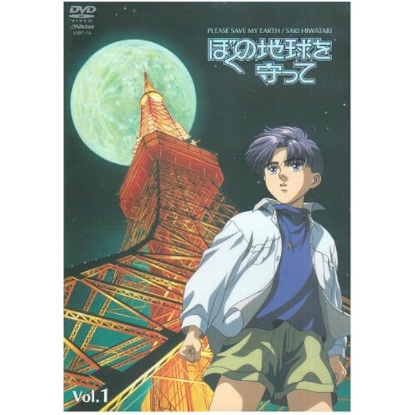 ぼくの地球を守って DVD vol.1〜4 全4本セット Amazon.co.jp: ぼく