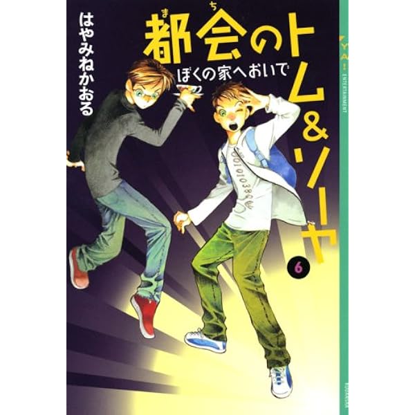 Amazon.co.jp: 「都会のトム&ソーヤ」セット(25冊セット) (YA