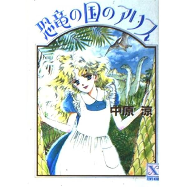 Amazon.co.jp: アリス大学附属中学校: アリス・シリーズSPECIAL
