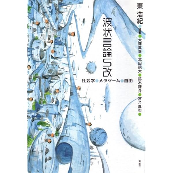Amazon.co.jp: 美少女ゲームの臨界点 波状言論 臨時増刊号 : 東浩紀