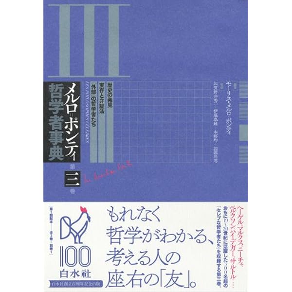 メルロ=ポンティ哲学者事典 第一巻:東洋と哲学・哲学の創始者たち