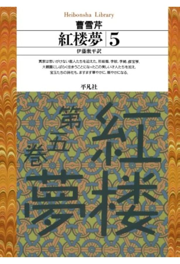 紅楼夢 1 (平凡社ライブラリー そ 1-1) | 曹 雪芹, 伊藤 漱平 |本