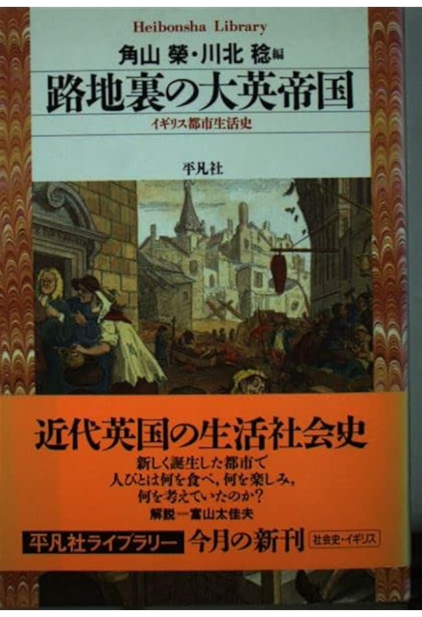 ヴィクトリア時代 ロンドン路地裏の生活誌〈下〉 | ヘンリー