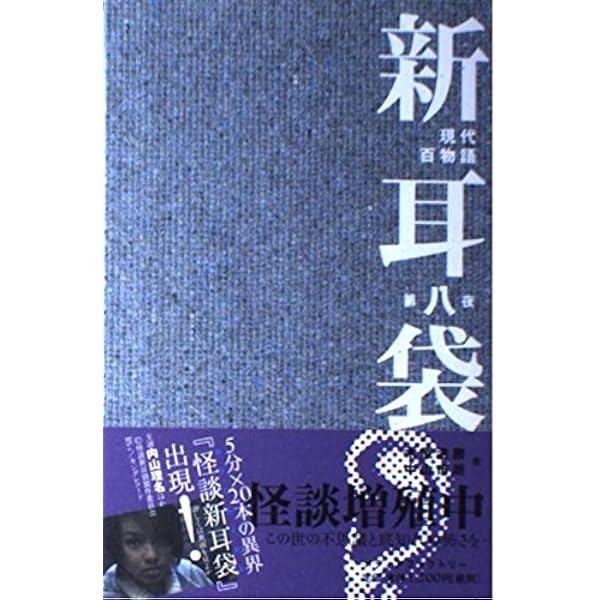 新耳袋―現代百物語〈第一夜〉 | 木原 浩勝, 中山 市朗 |本 | 通販 | Amazon