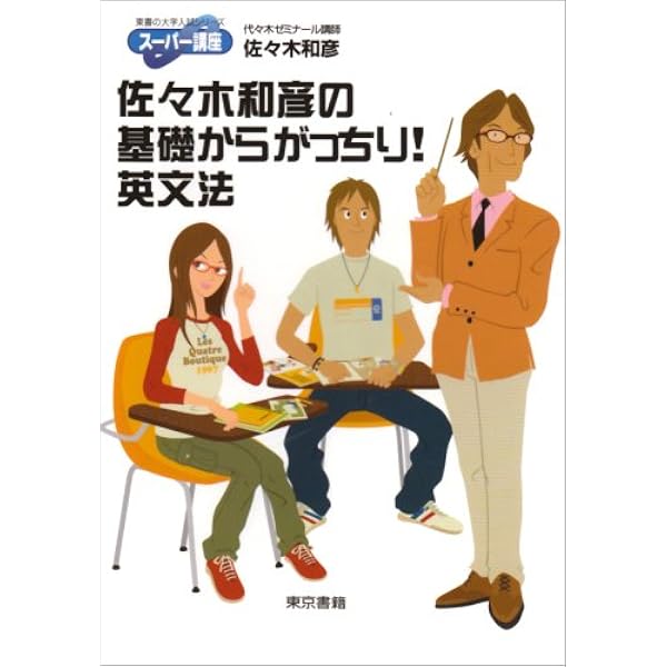 完全攻略佐々木のとことん英文法 (実践編) | 佐々木 和彦 |本 | 通販