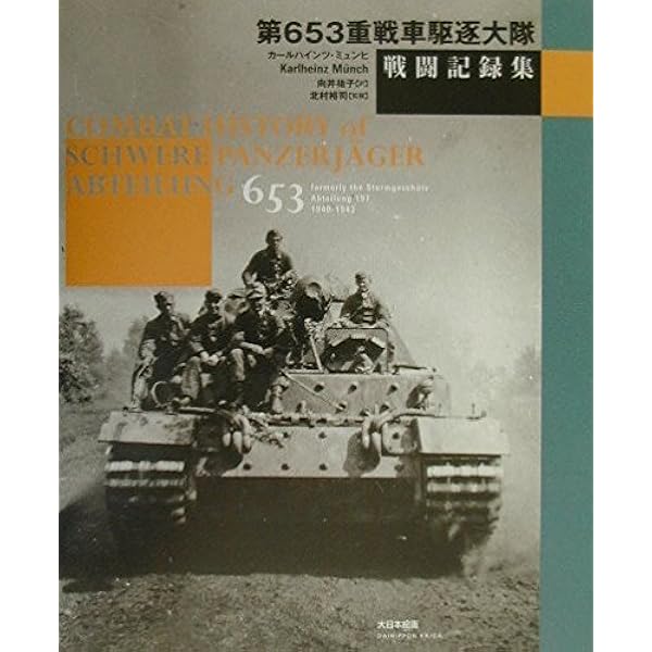 Amazon.co.jp: ヤ-クトパンタ-戦車隊戦闘記録集: 第654重戦車駆逐大隊