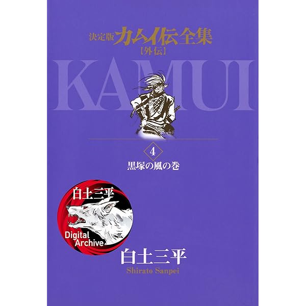 カムイ伝全集 カムイ外伝（1） (ビッグコミックススペシャル) | 白土