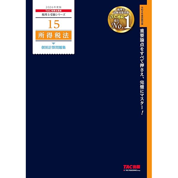赤シート対応】2026年度版 36 税理士試験 所得税法 理論マスター【理論