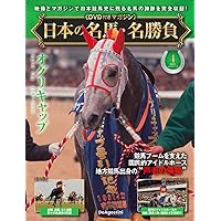 日本の名馬・名勝負 創刊号 (ディープインパクト) [分冊百科] (DVD付
