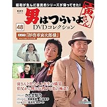 男はつらいよDVDコレクション 第48号(第47作 拝啓車寅次郎様) [分冊