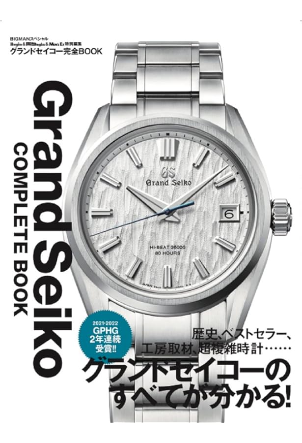 THE SEIKO BOOK (セイコーブック)―時の革新者セイコー腕時計の軌跡