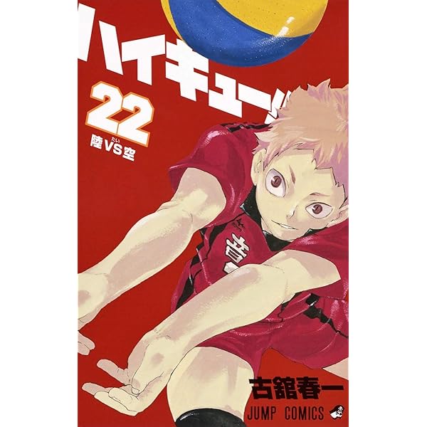 ハイキュー!! 23 (ジャンプコミックス) | 古舘 春一 |本 | 通販 | Amazon