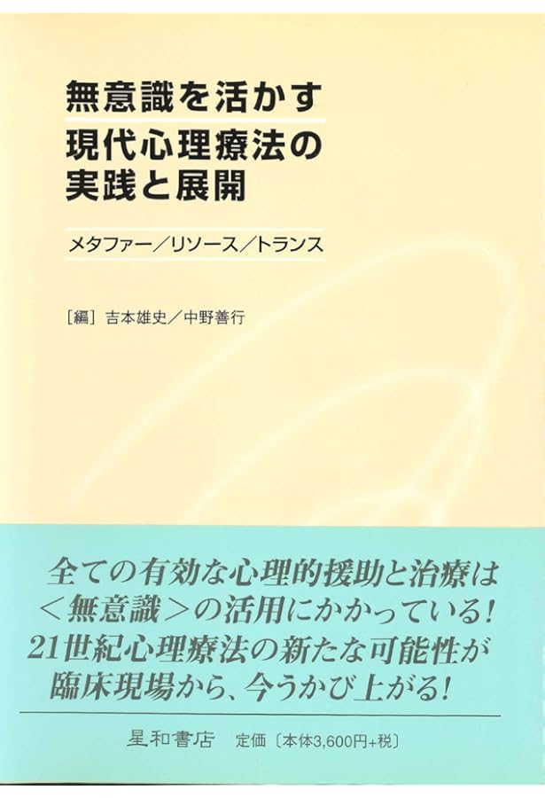 現代催眠入門: 深層アプロ-チの技術 | 吉本 武史, 加藤 薫 |本 | 通販