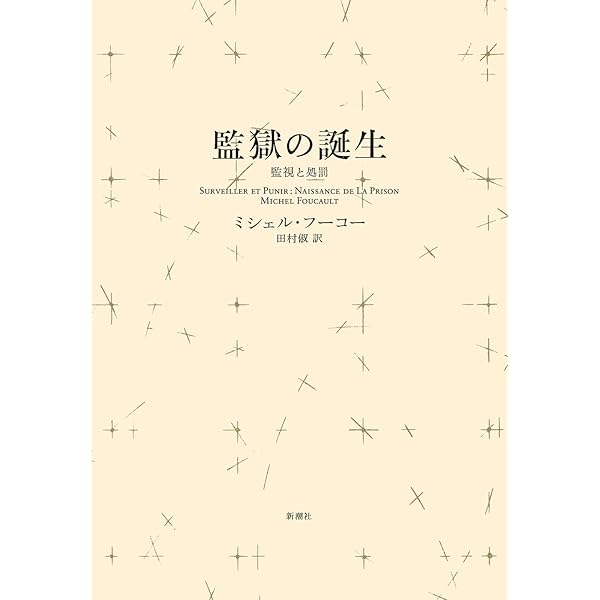 フーコー〈性の歴史〉入門講義 | 仲正昌樹 |本 | 通販 | Amazon