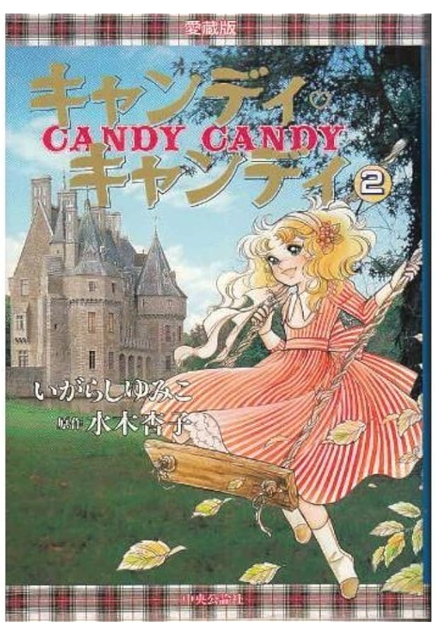 愛蔵版 キャンディ・キャンディ (1) (KCデラックス) | 水木 杏子