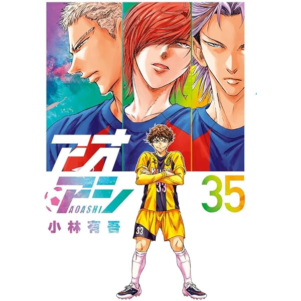 Amazon.co.jp: アオアシ (32) (ビッグコミックス) : 小林 有吾: 本