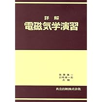 Amazon.co.jp: 詳解電気回路演習 上 : 大下 眞二郎: 本