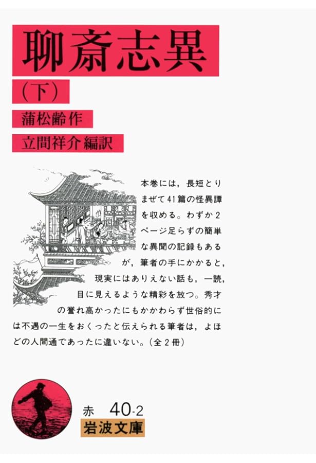聊斎志異 上 (岩波文庫 赤 40-1) | 蒲 松齢, 祥介, 立間 |本 | 通販