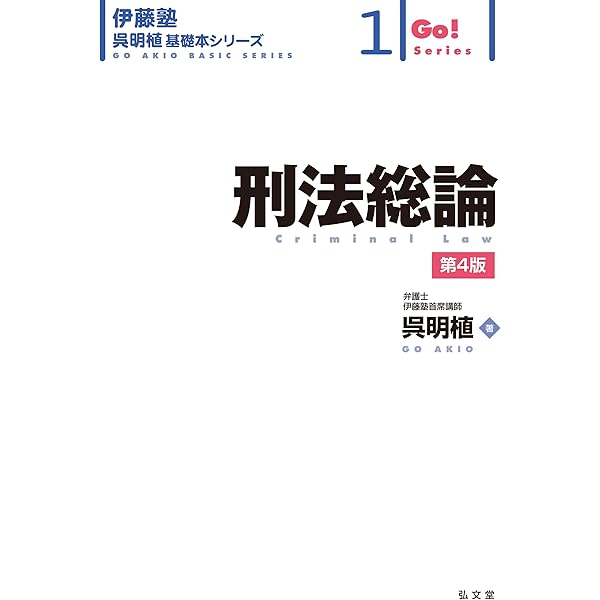 刑法総論 (伊藤塾呉明植基礎本シリーズ 1) | 呉 明植 |本 | 通販 | Amazon