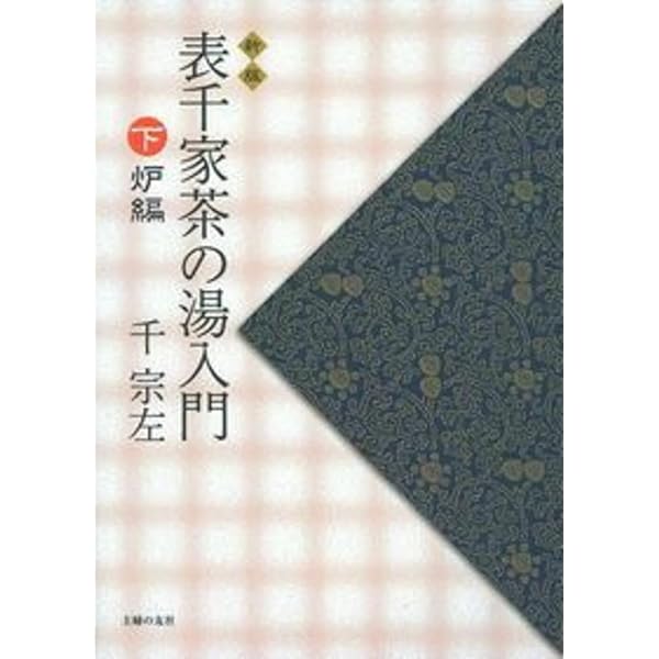 Amazon.co.jp: 定本 茶の湯表千家 : 千 宗左: Japanese Books