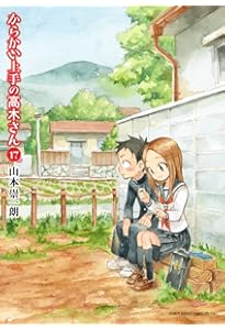 Amazon.co.jp: からかい上手の高木さん 20 画集「卒業アルバム」付き