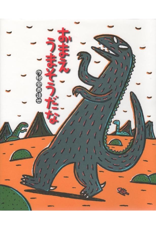 Amazon.co.jp: 宮西達也 ティラノサウルス・シリーズ(既刊15巻) (みや
