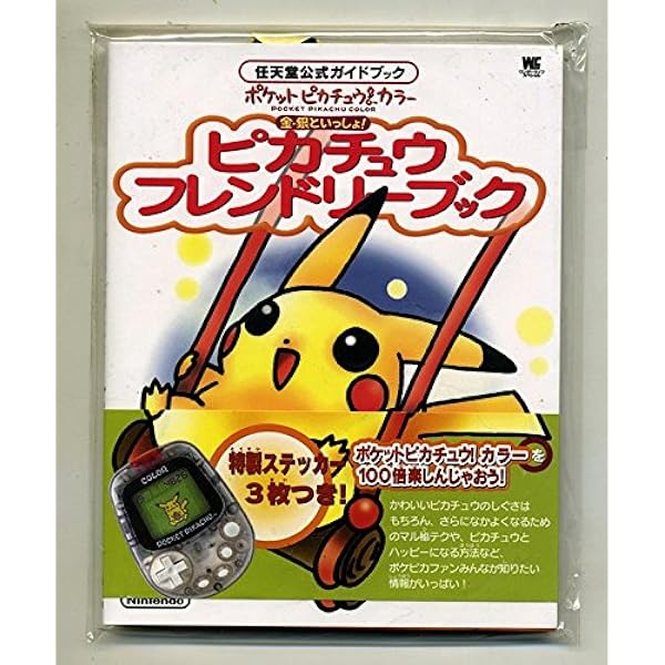ポケットピカチュウカラー金・銀といっしょひみつブック |本 | 通販