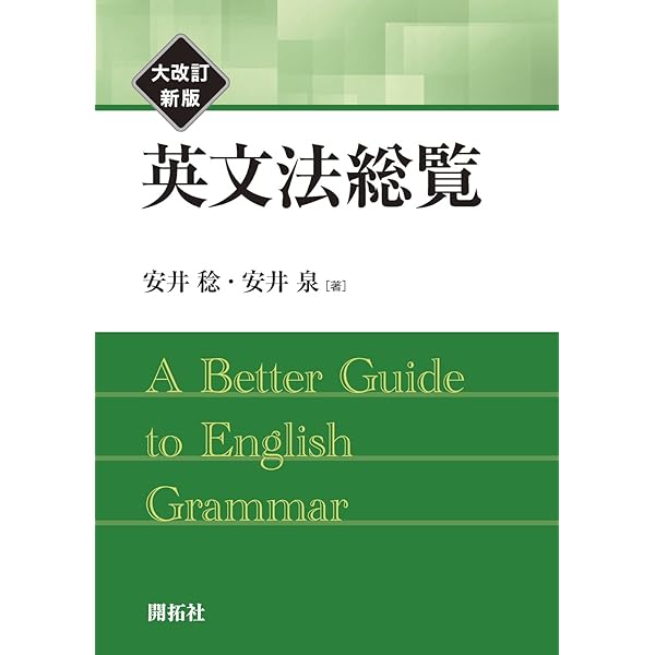 現代英文法辞典 | 荒木 一雄, 安井 稔 |本 | 通販 | Amazon