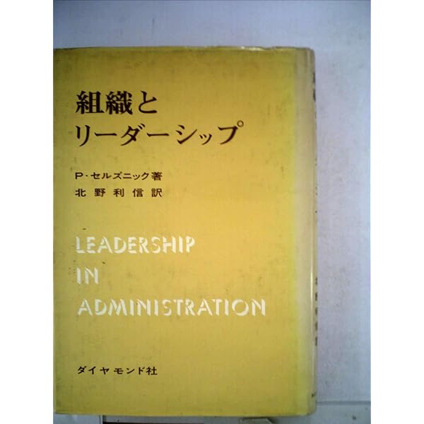 組織の条件適応理論―コンティンジェンシー・セオリー (1977年