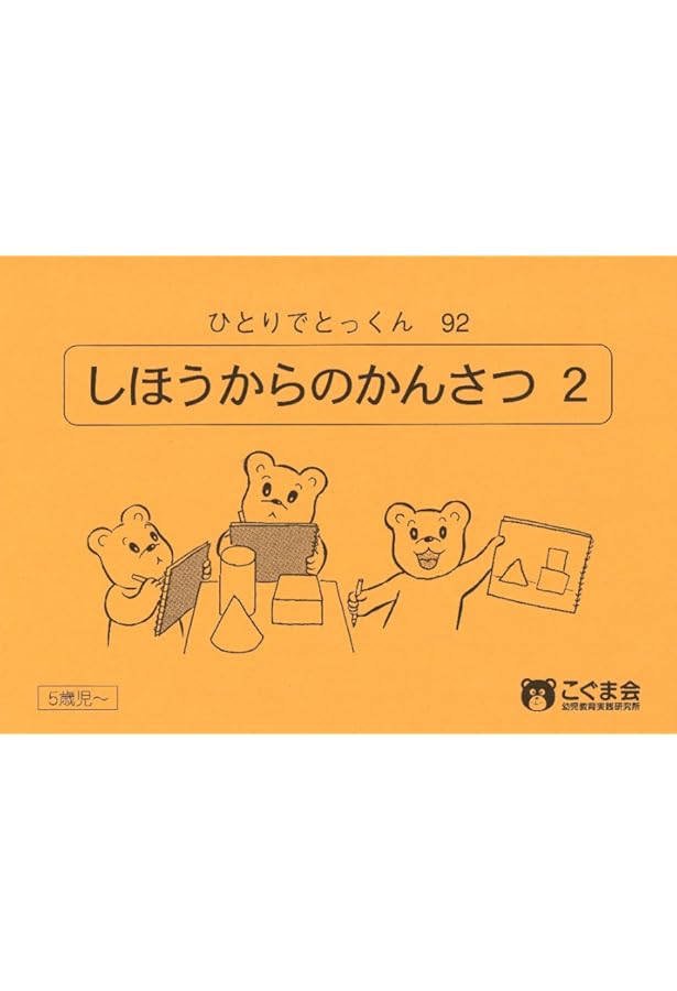 ひとりでとっくん21 四方からの観察1 | こぐま会, 久野 泰可 |本