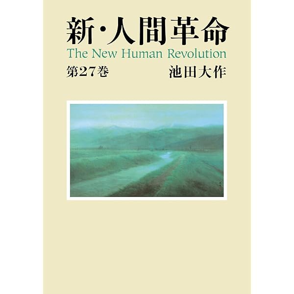 新・人間革命30下 | 池田大作 | 仏教 | Kindleストア | Amazon