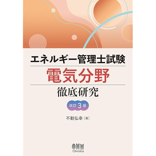 2022年版 エネルギー管理士（電気分野）過去問題集 | オーム社 |本