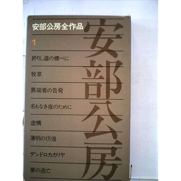 Amazon.co.jp: 安部公房全作品 全15巻揃 : Japanese Books