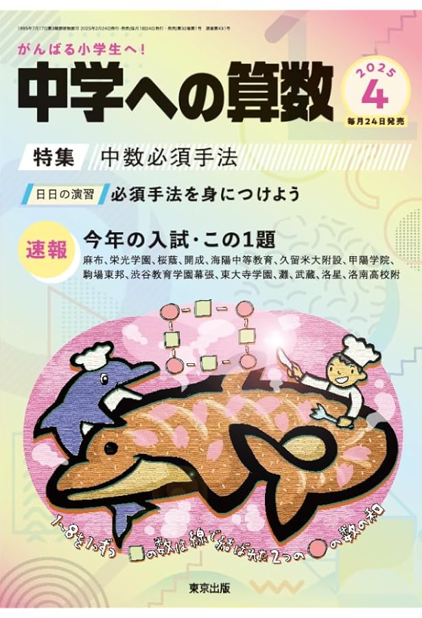 Amazon.co.jp: 中学への算数 (2025年3月号) : 東京出版: 本