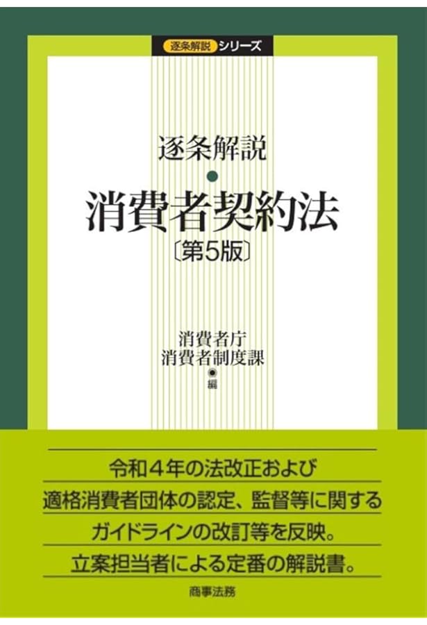 コンメンタール消費者契約法〔第3版〕 | 日本弁護士連合会消費者問題