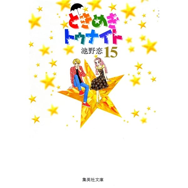 ときめきトゥナイト 15 | 池野 恋 |本 | 通販 | Amazon