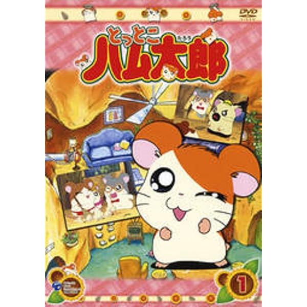 Amazon.co.jp: DVD とっとこハム太郎(1) : 間宮くるみ, 池澤春菜, 愛河