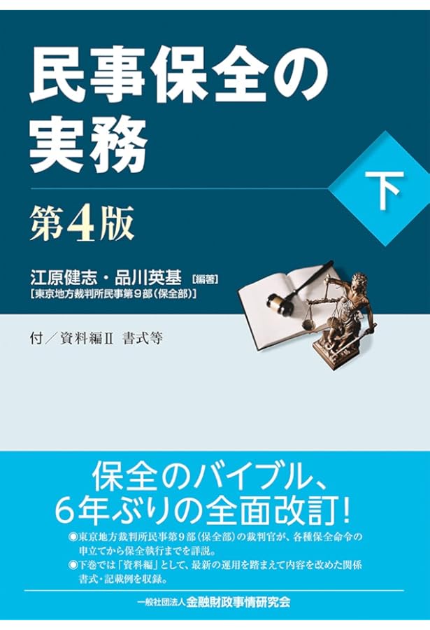 民事保全の実務〔第4版〕(上) | 江原 健志, 品川 英基, 江原 健志