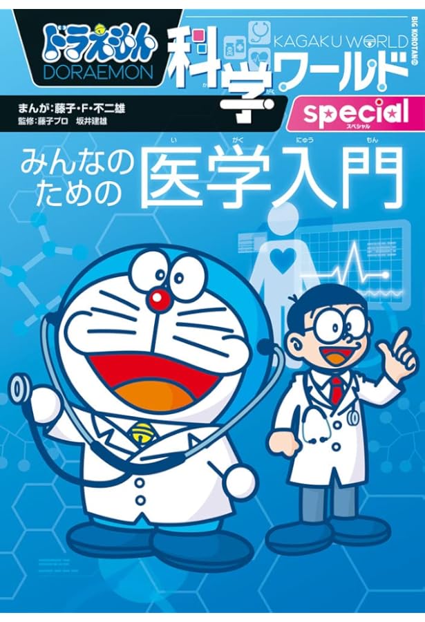 ドラえもん科学ワールドセット2 (ドラエモンカガクワールト) | 藤子・F